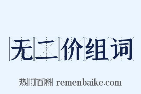 无二价组词是什么意思的图片